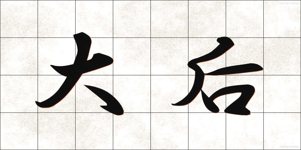 大后 (だいごう)