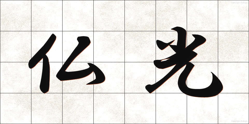仏光 (ぶっこう)