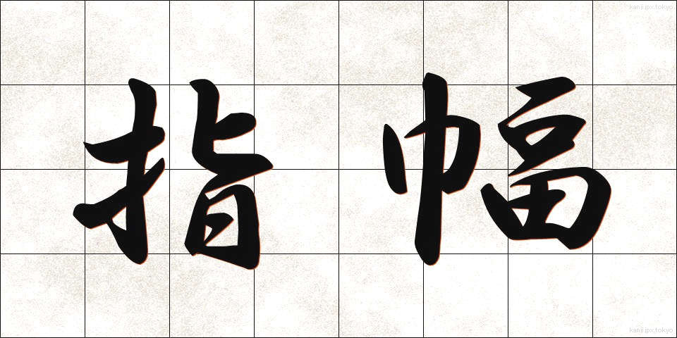 指幅 (しはば)
