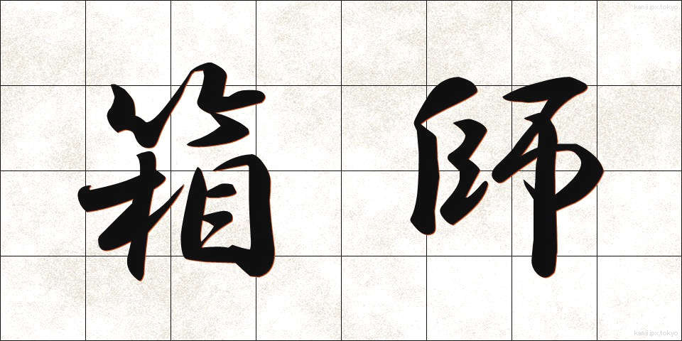 箱師 (はこし)