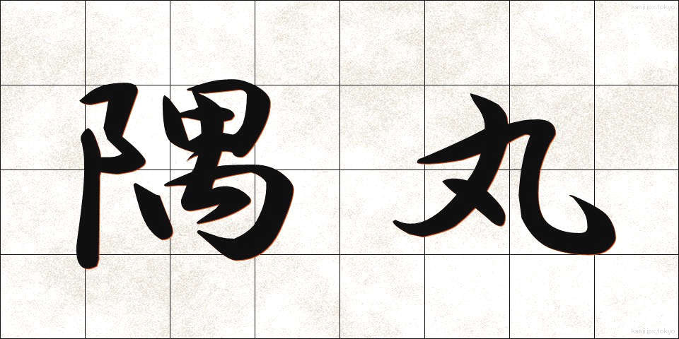 隅丸 (すみまる)