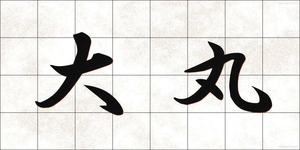 大丸 (だいまる)