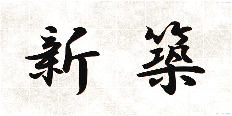 新築 (しんちく)