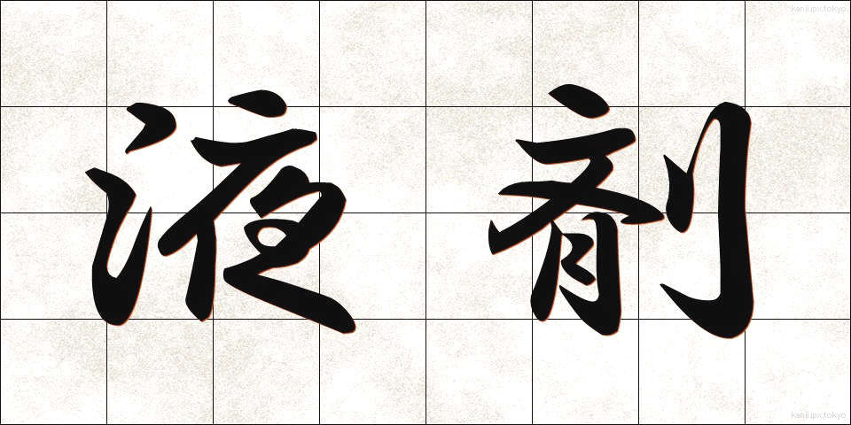 液剤 (えきざい)