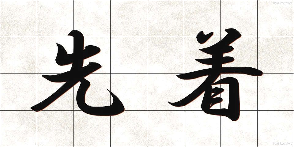 先着 (せんちゃく)
