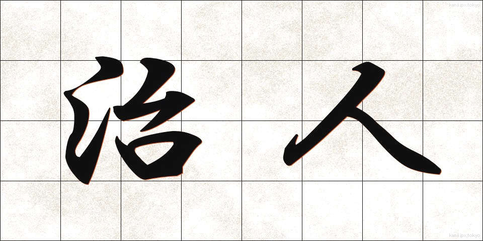 治人 (ちじん)