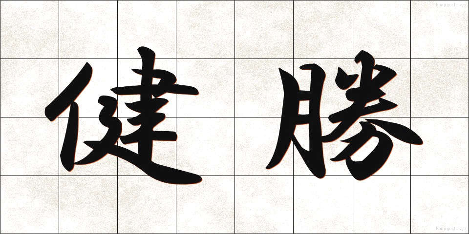 健勝 (けんしょう)