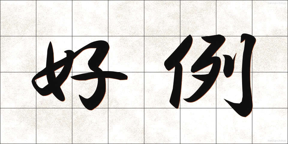 好例 (こうれい)