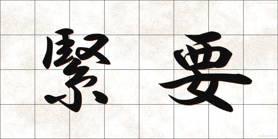 緊要 (きんよう)