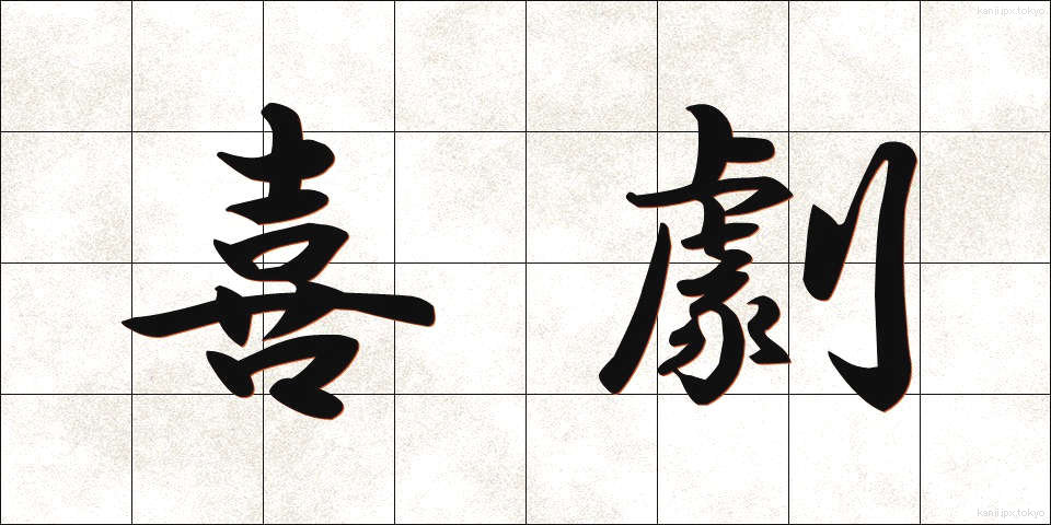 喜劇 (きげき)