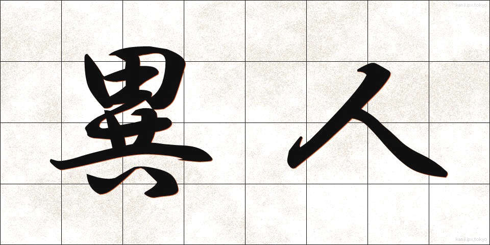 異人 (いじん)
