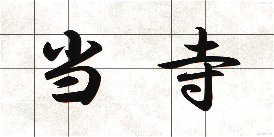 当寺 (とうじ)
