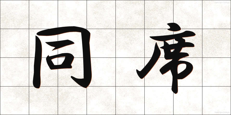 同席 (どうせき)