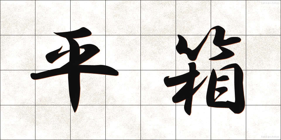 平箱 (ひらばこ)