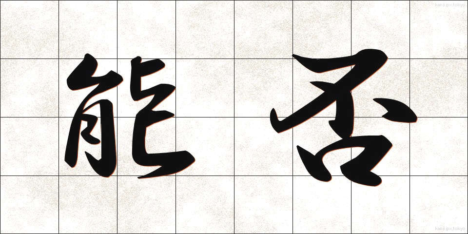 能否 (のうひ)