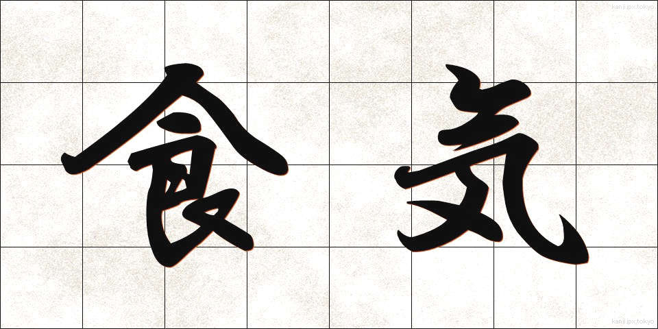 食気 (しょっき)