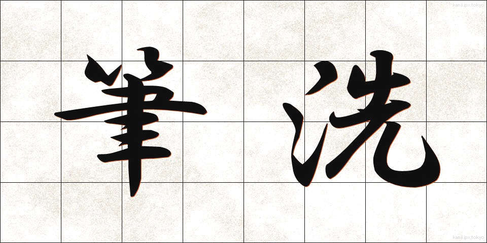 筆洗 (ひっせん)