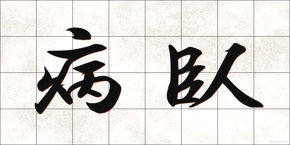 病臥 (びょうが)