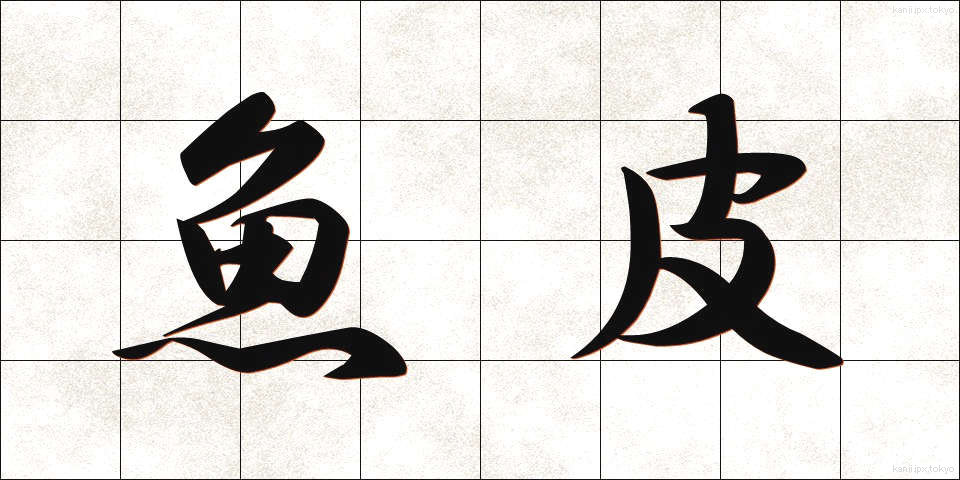 魚皮 (ぎょひ)