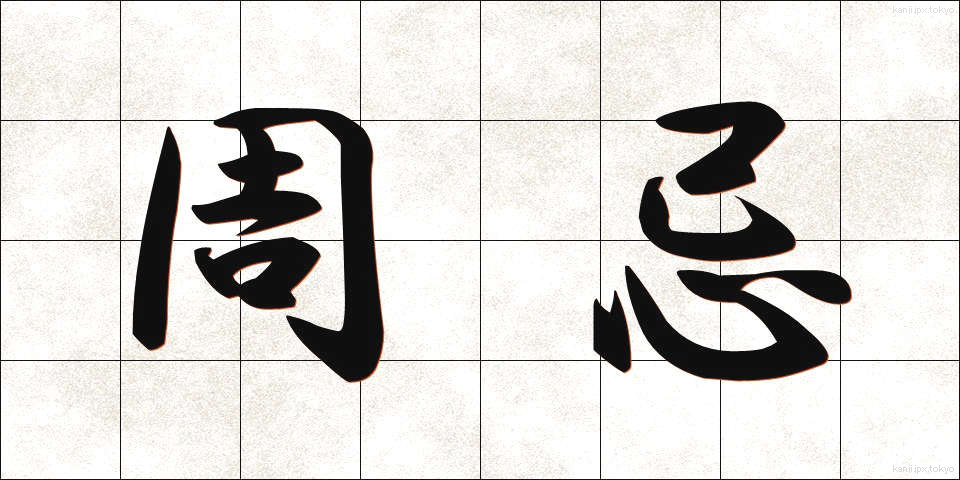 周忌 (しゅうき)