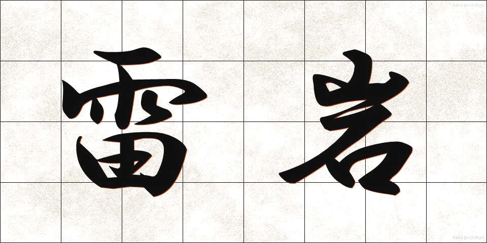 雷岩 (らいがん)