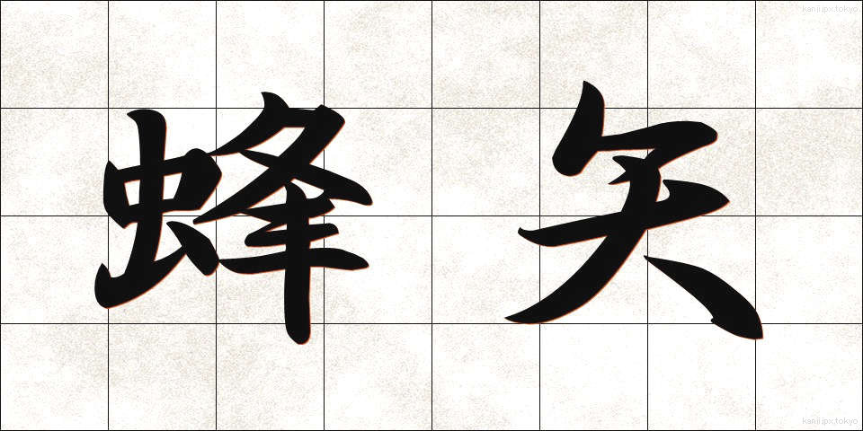 蜂矢 (ほうし)