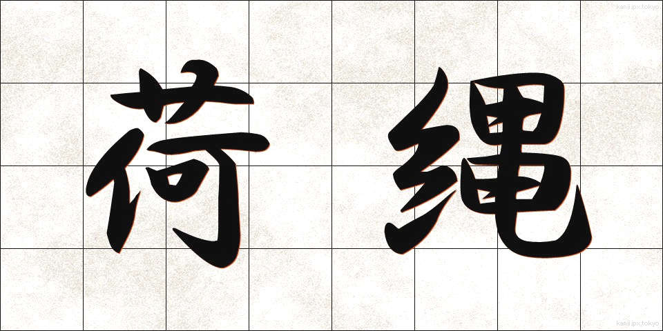荷縄 (になわ)