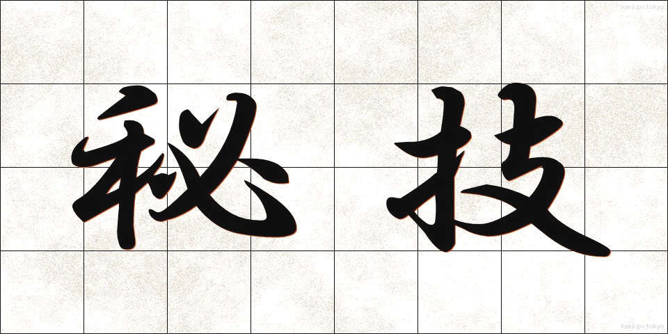 秘技 (ひぎ)