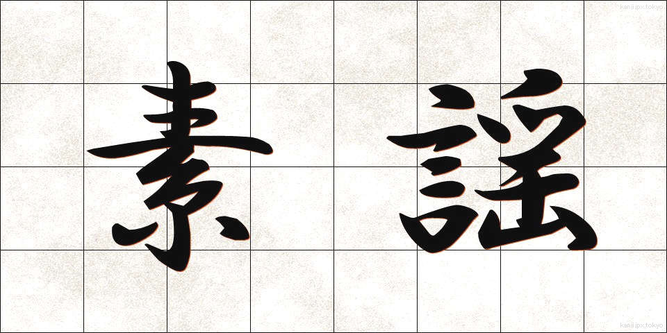 素謡 (すうたい)