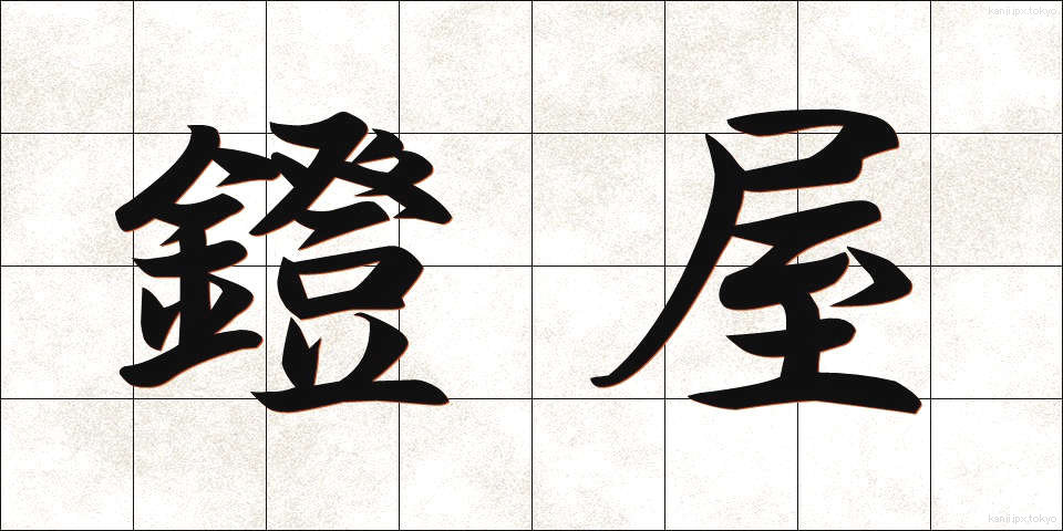 鐙屋 (あぶみや)