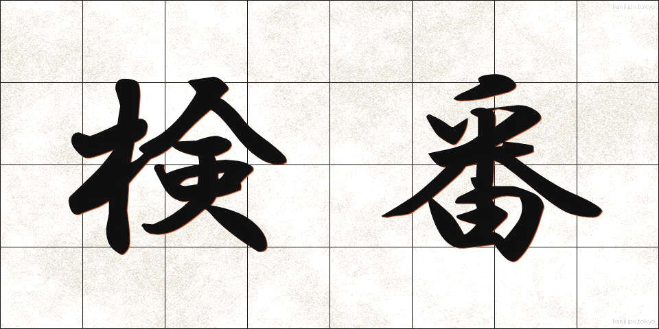 検番 (けんばん)