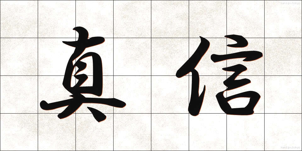真信 (しんしん)