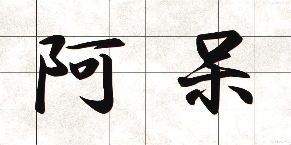 阿呆 (あほう)