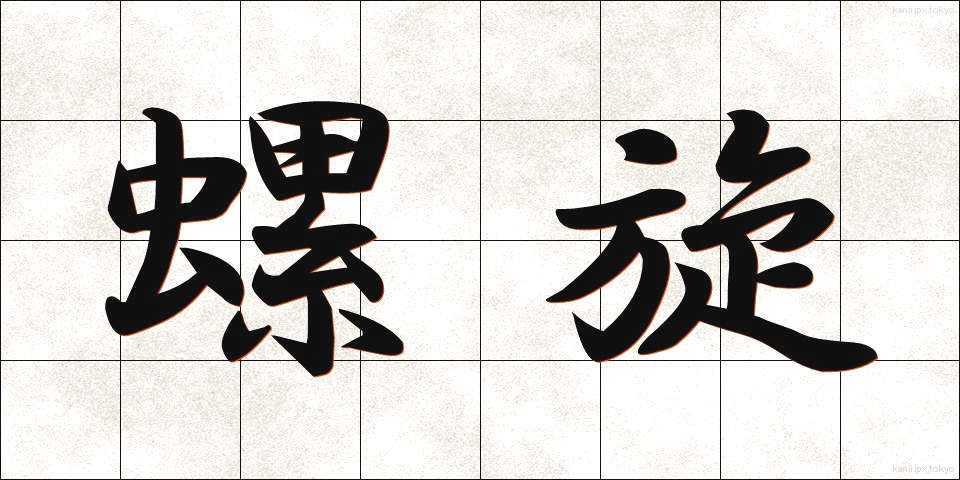螺旋 (らせん)