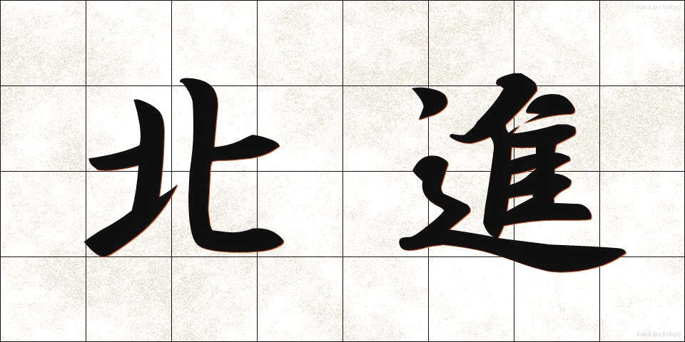 北進 (ほくしん)