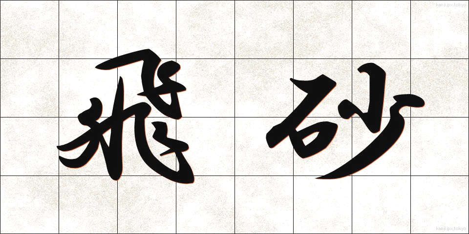 飛砂 (ひさ)