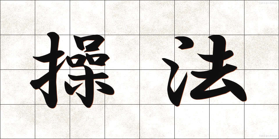操法 (そうほう)