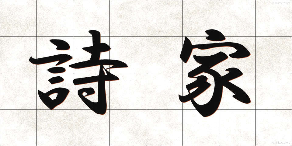 詩家 (しか)