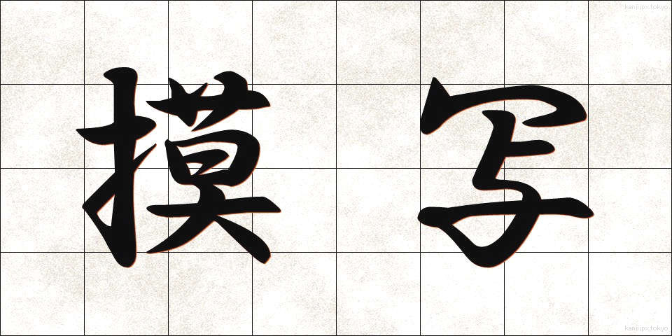 摸写 (もしゃ)