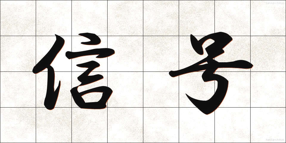 信号 (しんごう)
