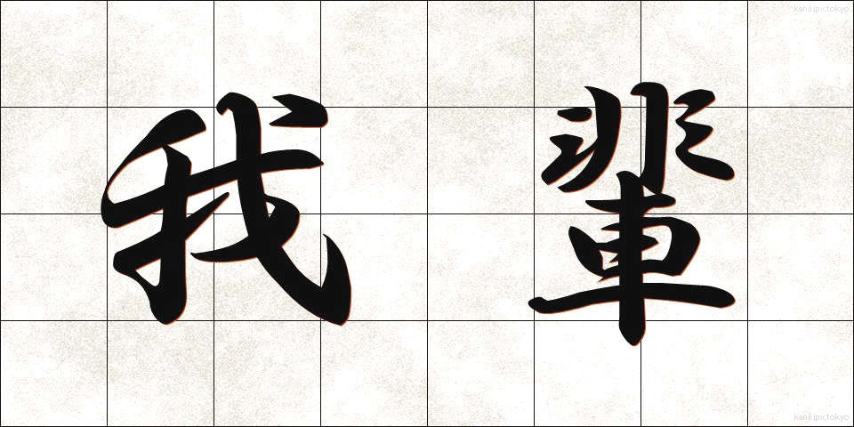 我輩 (わがはい)