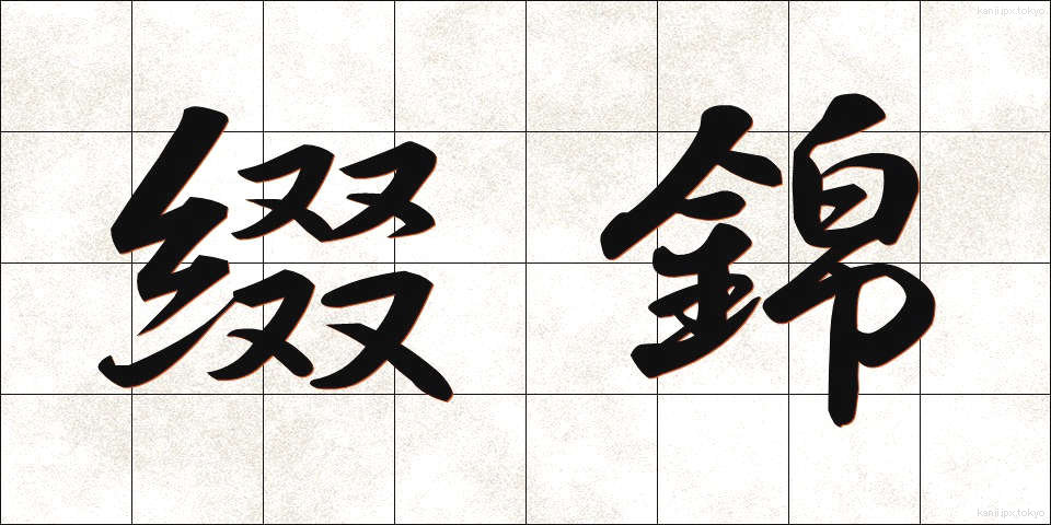 綴錦 (つづれにしき)