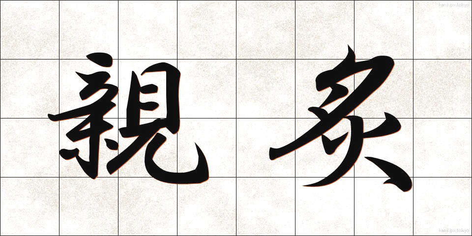 親炙 (しんしゃ)