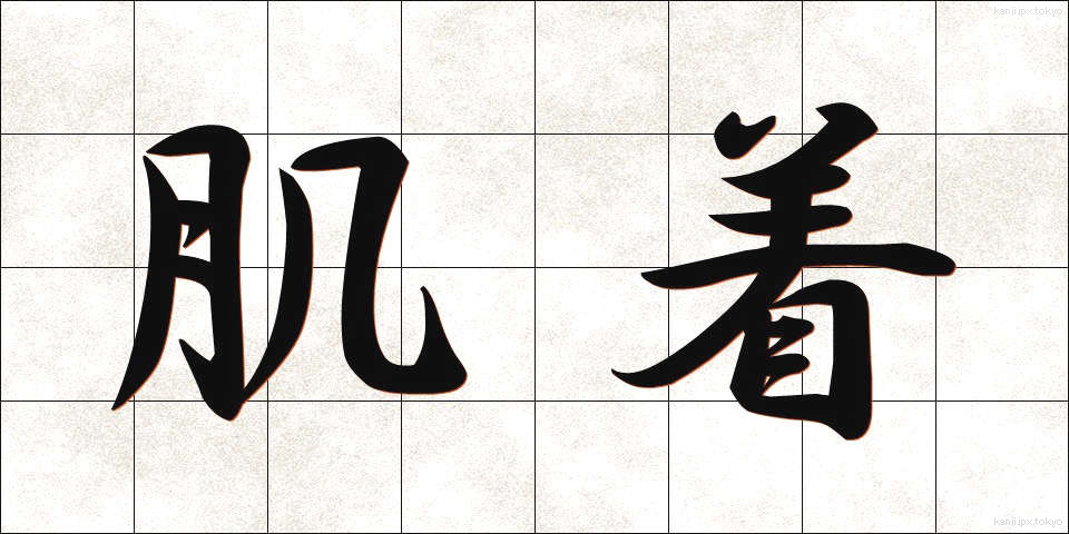 肌着 (はだぎ)