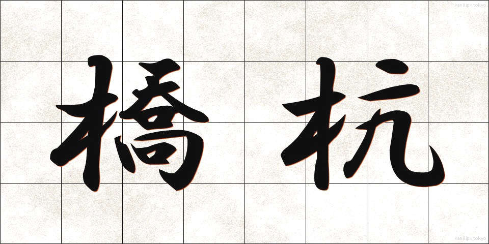 橋杭 (はしぐい)