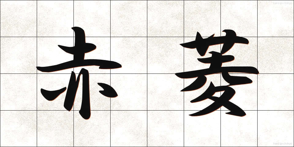 赤菱 (あかびし)