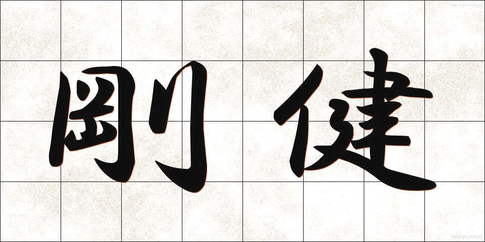 剛健 (ごうけん)