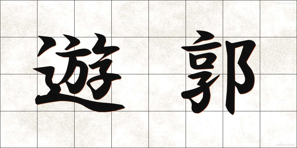 遊郭 (ゆうかく)