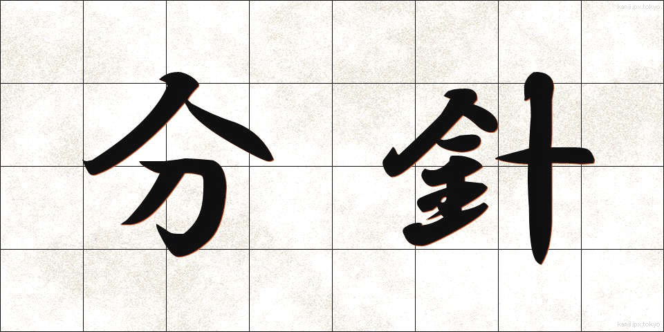 分針 (ふんしん)