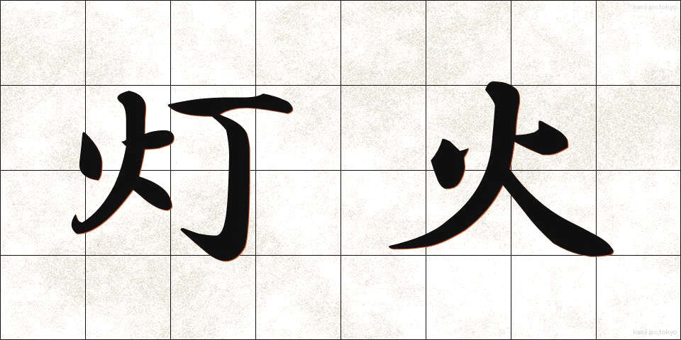 灯火 (とうか)